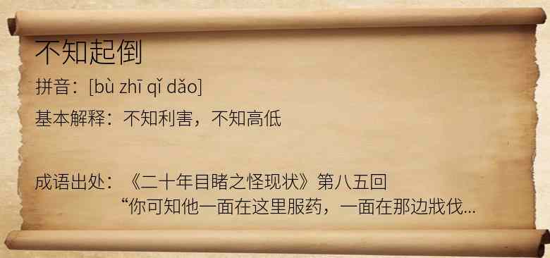 不知起倒