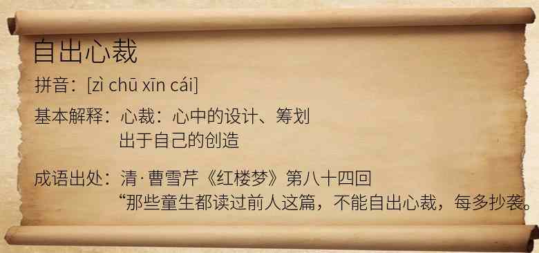 自出心裁