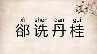 郤诜丹桂