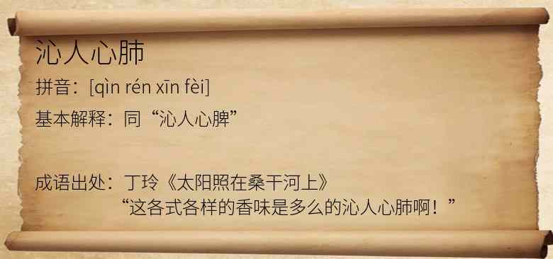 沁人心肺