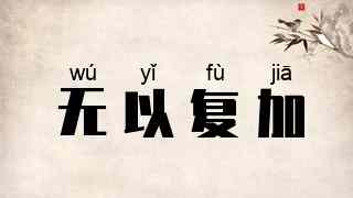 无以复加