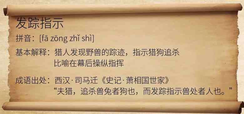 发踪指示