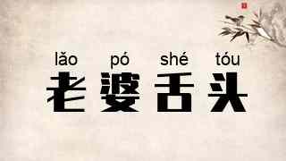 老婆舌头