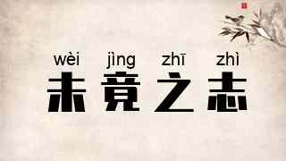未竟之志