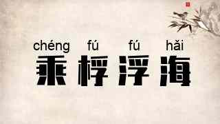 乘桴浮海