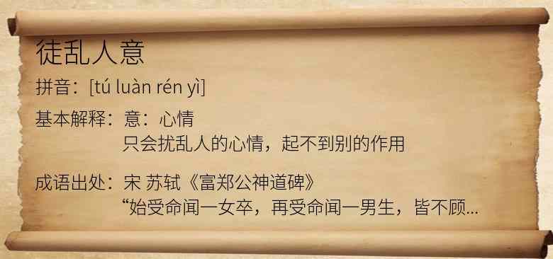徒乱人意