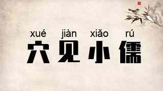 穴见小儒