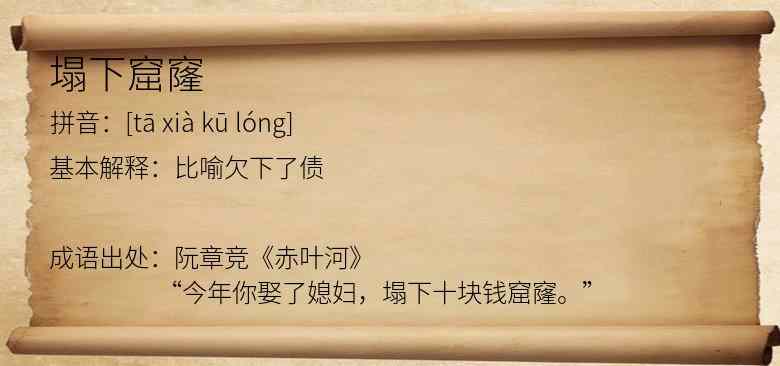 塌下窟窿