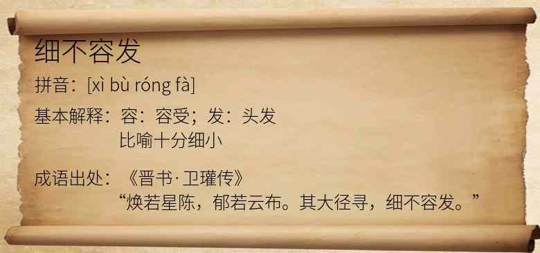 细不容发