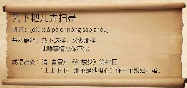 丢下耙儿弄扫帚