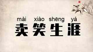 卖笑生涯