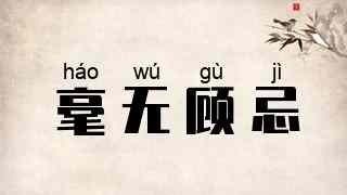毫无顾忌