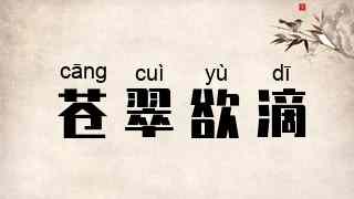苍翠欲滴