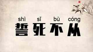 誓死不从