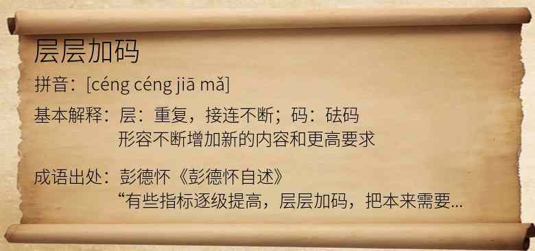 层层加码