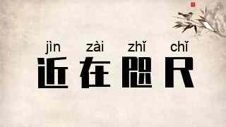 近在咫尺
