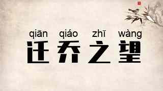 迁乔之望