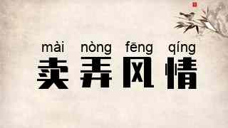 卖弄风情