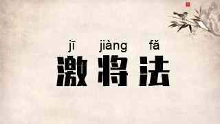 激将法