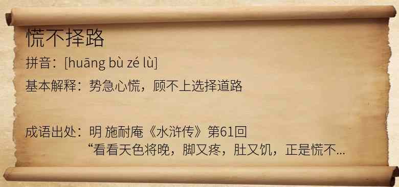 慌不择路