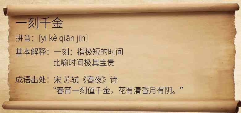 一刻千金