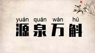 源泉万斛