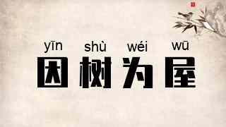 因树为屋