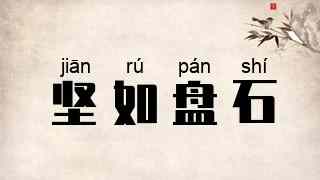 坚如盘石