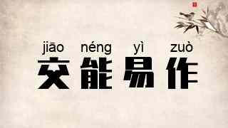 交能易作