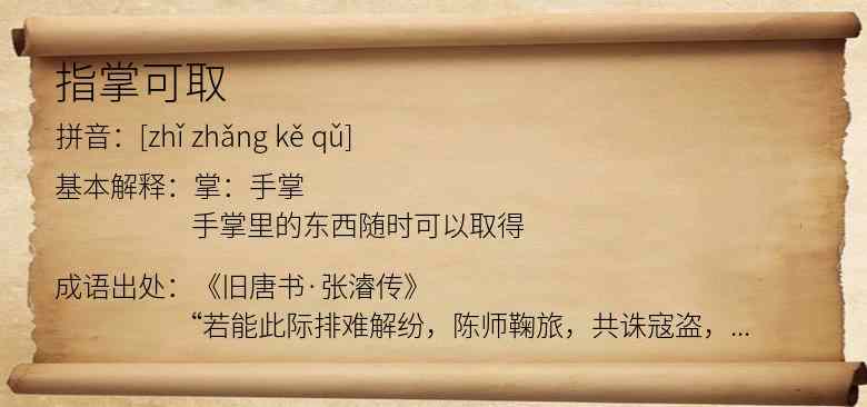 指掌可取