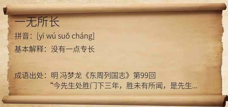 一无所长