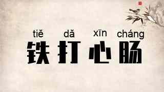 铁打心肠