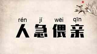 人急偎亲