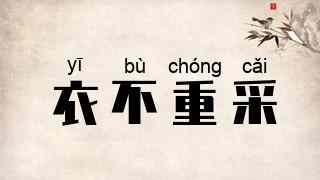 衣不重采