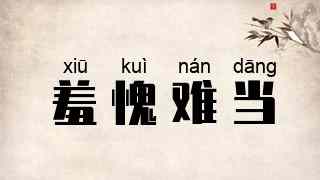 羞愧难当