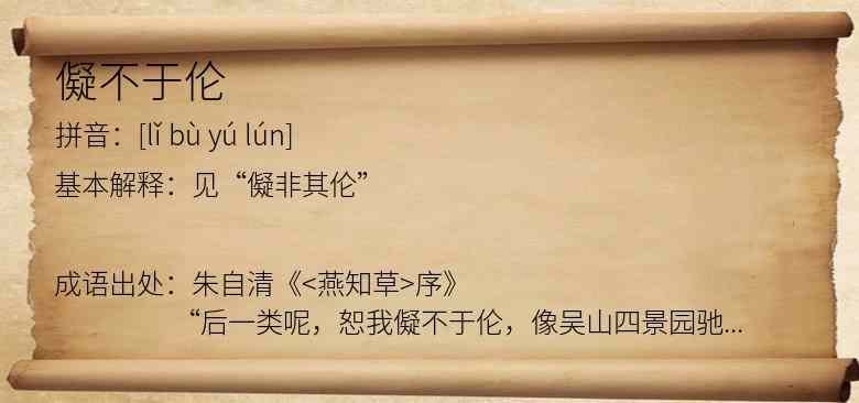 儗不于伦