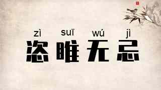 恣睢无忌