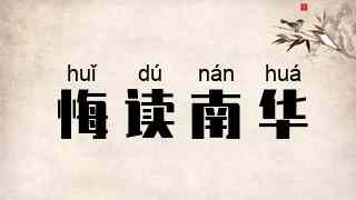 悔读南华
