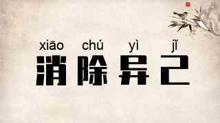 消除异己