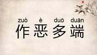 作恶多端