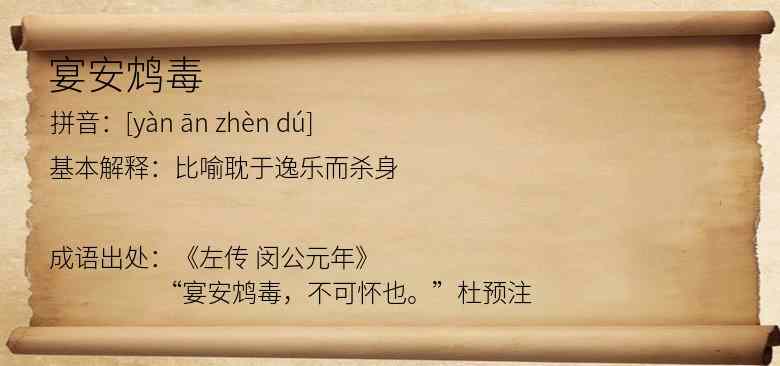 宴安鸩毒