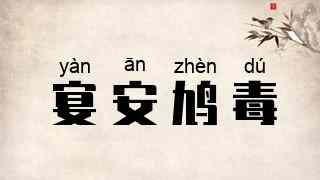 宴安鸠毒