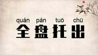 全盘托出