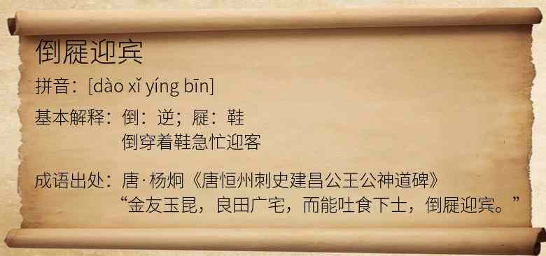 倒屣迎宾