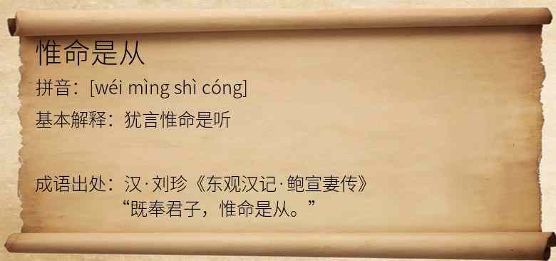 惟命是从