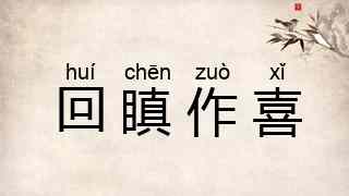 回瞋作喜