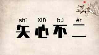 矢心不二