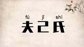 夫己氏