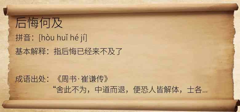 后悔何及