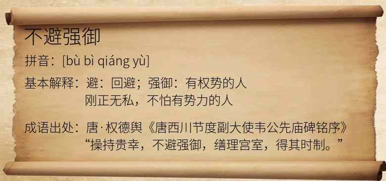 不避强御